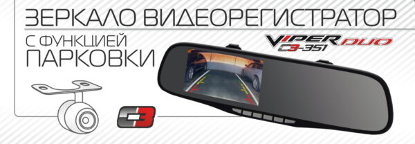 Видеорегистратор-зеркало VIPER C3-351 DUO коробка